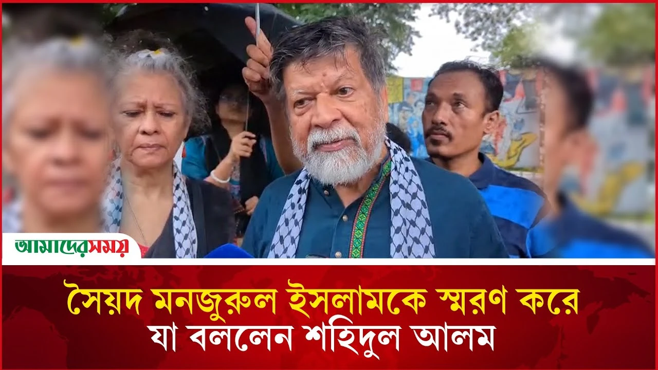 সৈয়দ মনজুরুল ইসলামকে স্মরণ করে যা বললেন শহিদুল আলম