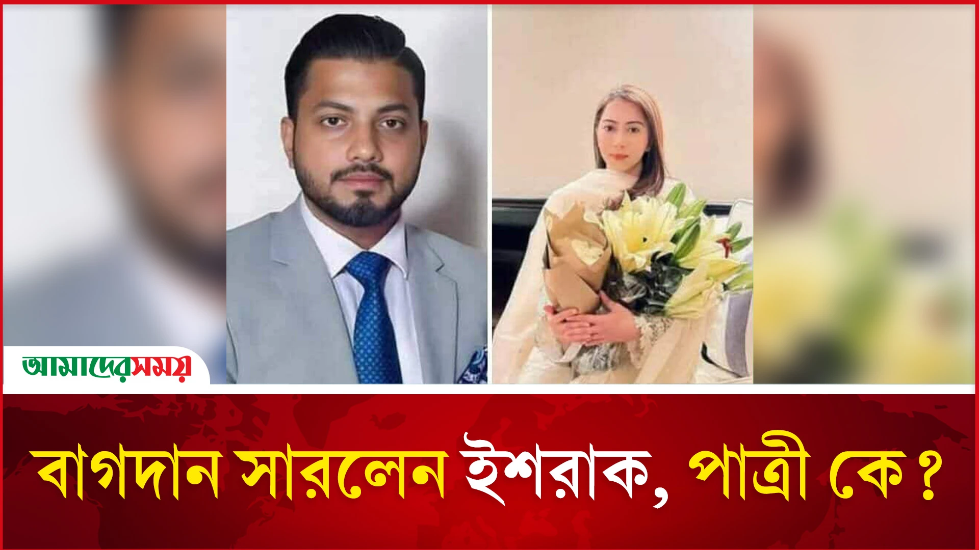 বাগদান সারলেন ইশরাক, পাত্রী কে?