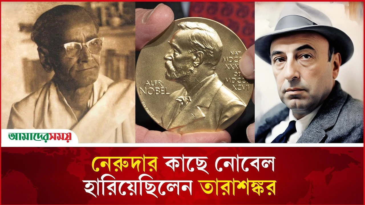 নোবেলের জন্য মনোনীত হয়েছিলেন তারাশঙ্কর বন্দ্যোপাধ্যায়