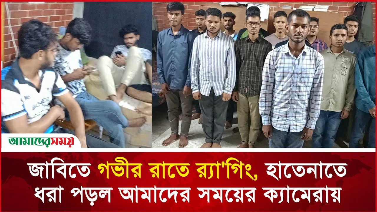 জাবিতে গভীর রাতে র‍্যাগিং, হাতেনাতে ধরা পড়ল আমাদের সময়ের ক্যামেরায়