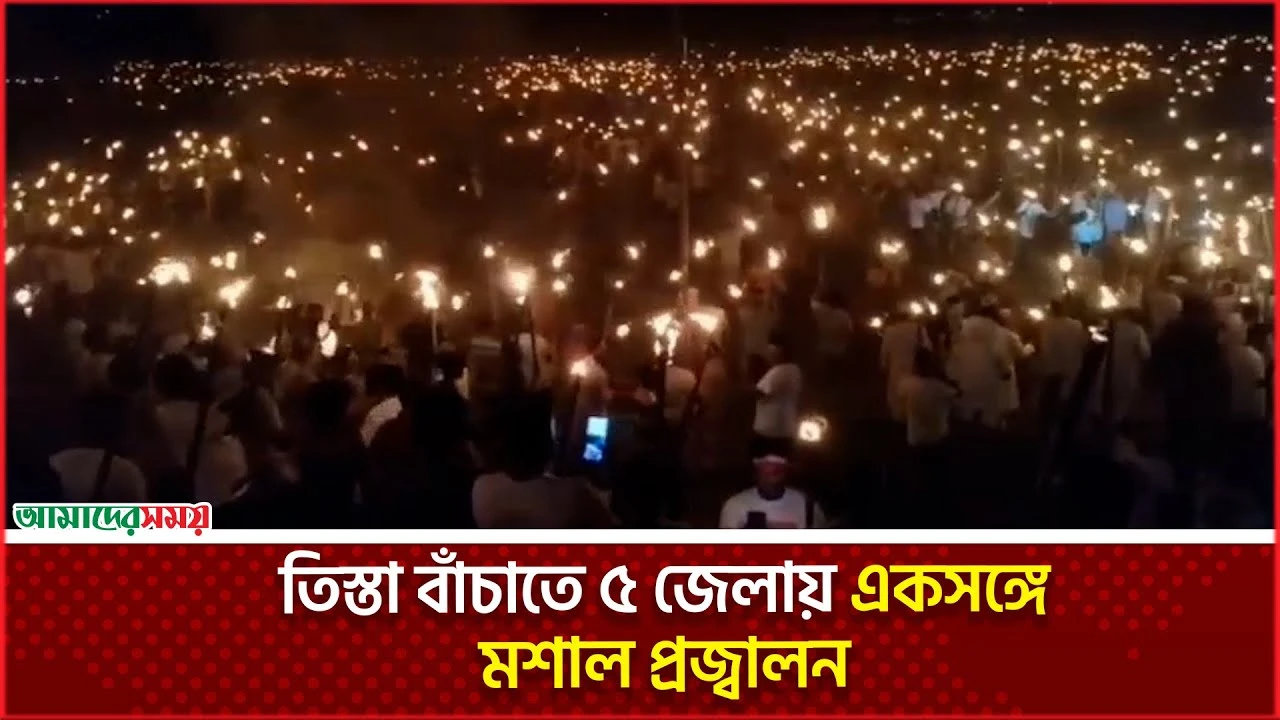তিস্তা বাঁচাতে ৫ জেলায় একসঙ্গে মশাল প্রজ্বালন