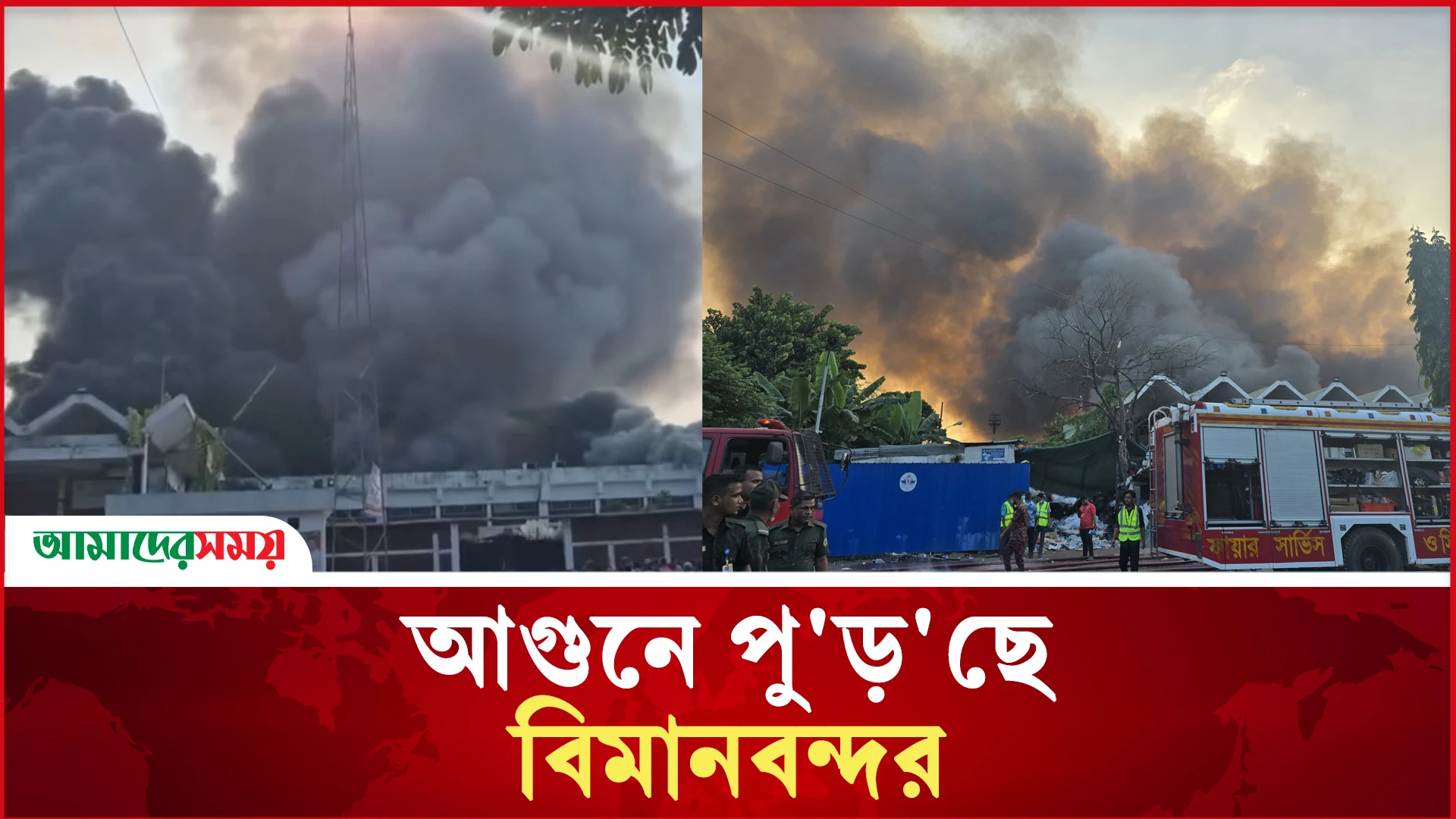 শাহজালাল বিমানবন্দরে ভ’য়া’ব’হ আগুন, নিয়ন্ত্রণে ২৮ ইউনিট