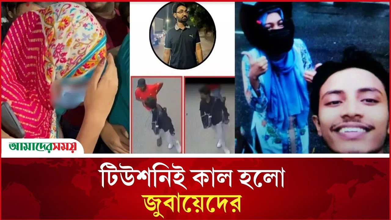 প্রেমের বলি জবি ছাত্রদল নেতা জোবায়েদ