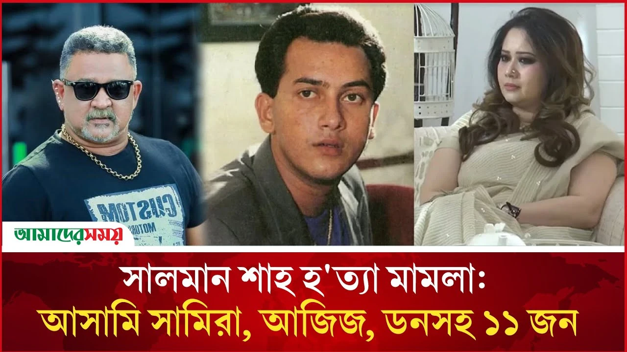 সালমান শাহ হ'ত্যা মামলা: আসামি সামিরা, আজিজ, ডনসহ ১১ জন