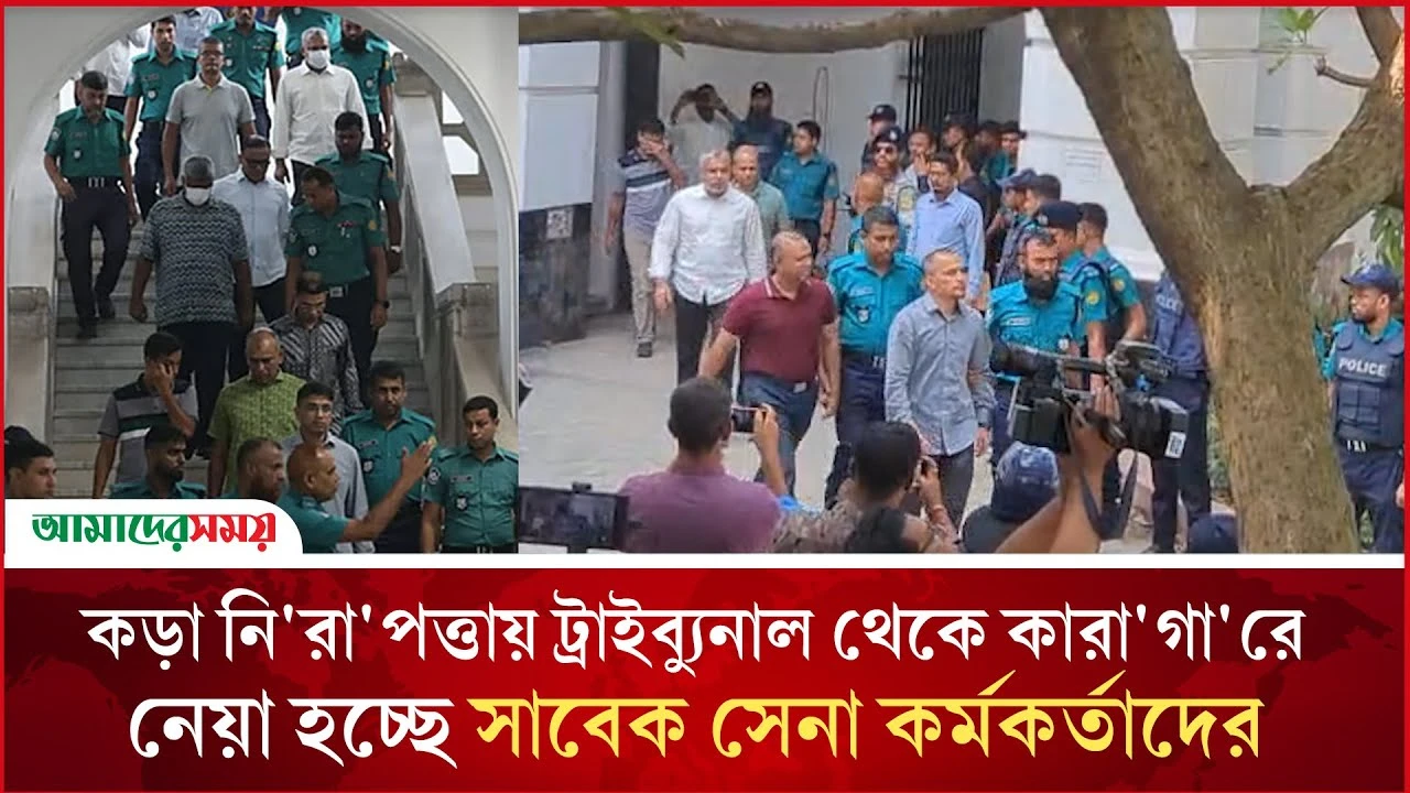 কড়া নিরাপত্তায় ট্রাইব্যুনাল থেকে কারাগারে নেওয়া হচ্ছে সাবেক সেনা কর্মকর্তাদের 