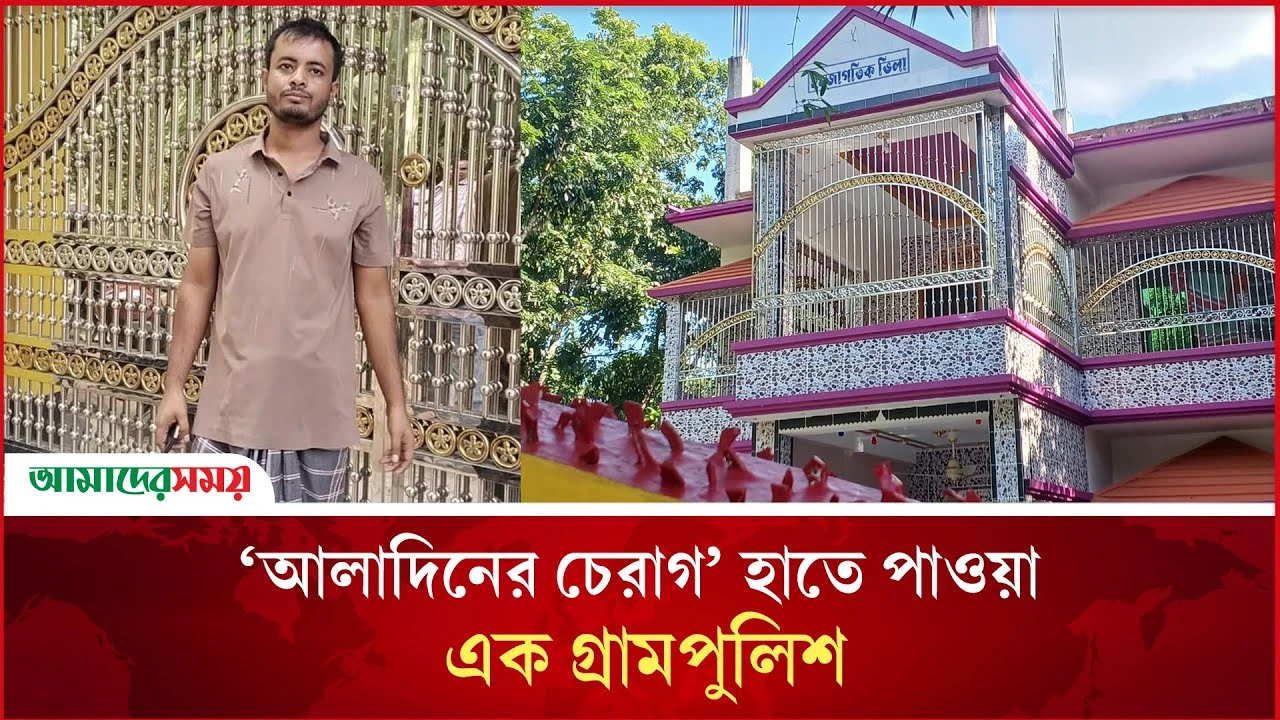 গ্রামপুলিশে ৭ বছর চাকরি করে আলিশান বাড়ি, কয়েক কোটি টাকার ব্যবসা