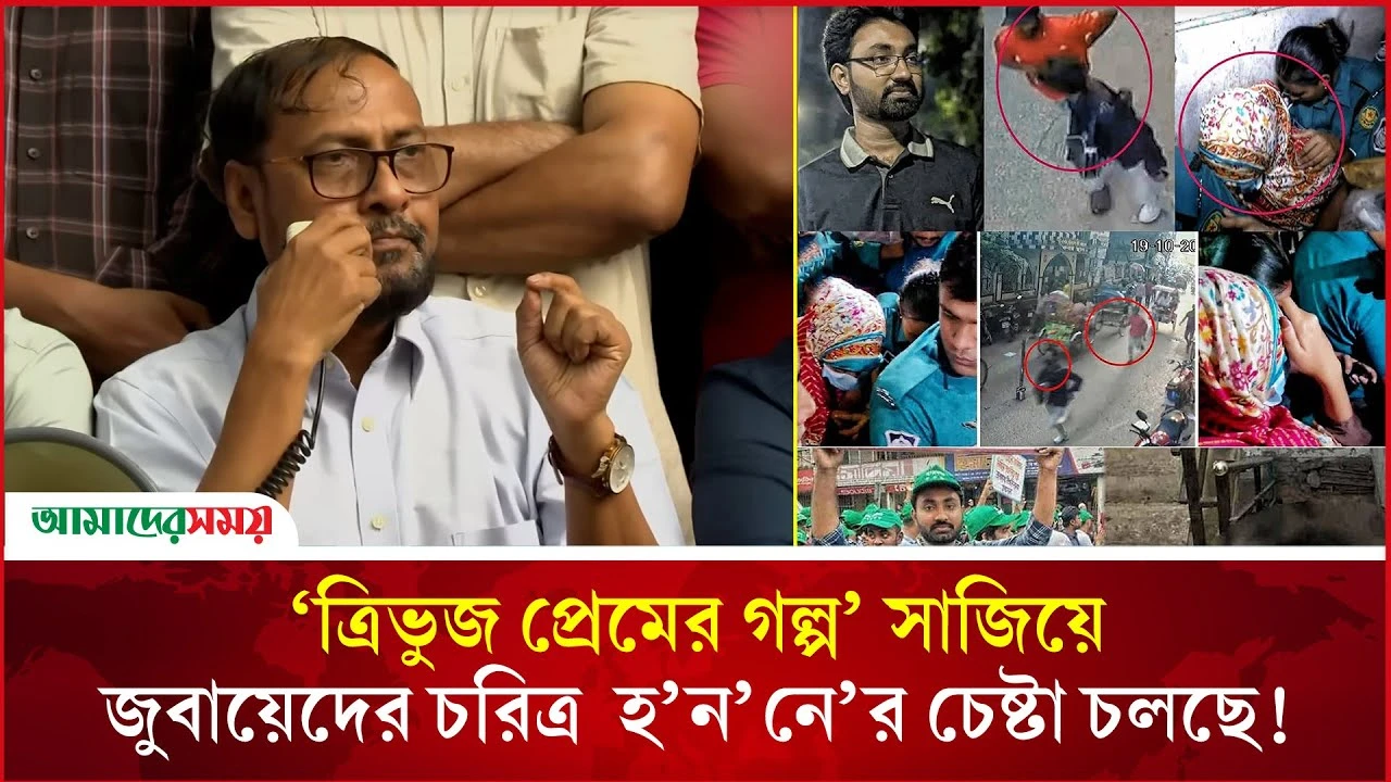 ‘ত্রিভুজ প্রেমের গল্প’ সাজিয়ে জুবায়েদের চরিত্র হ’ন’নে’র চেষ্টা চলছে!