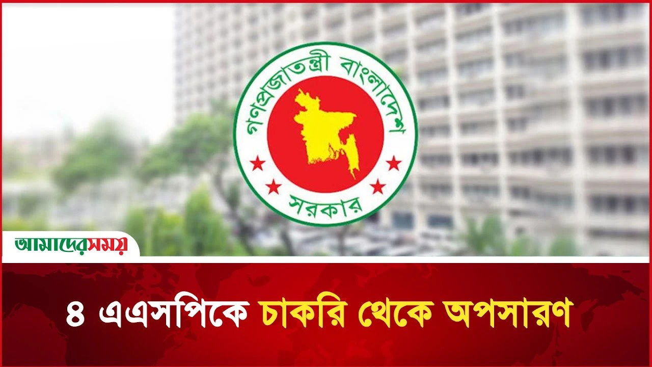 ৪ এএসপিকে চাকরি থেকে অপসারণ