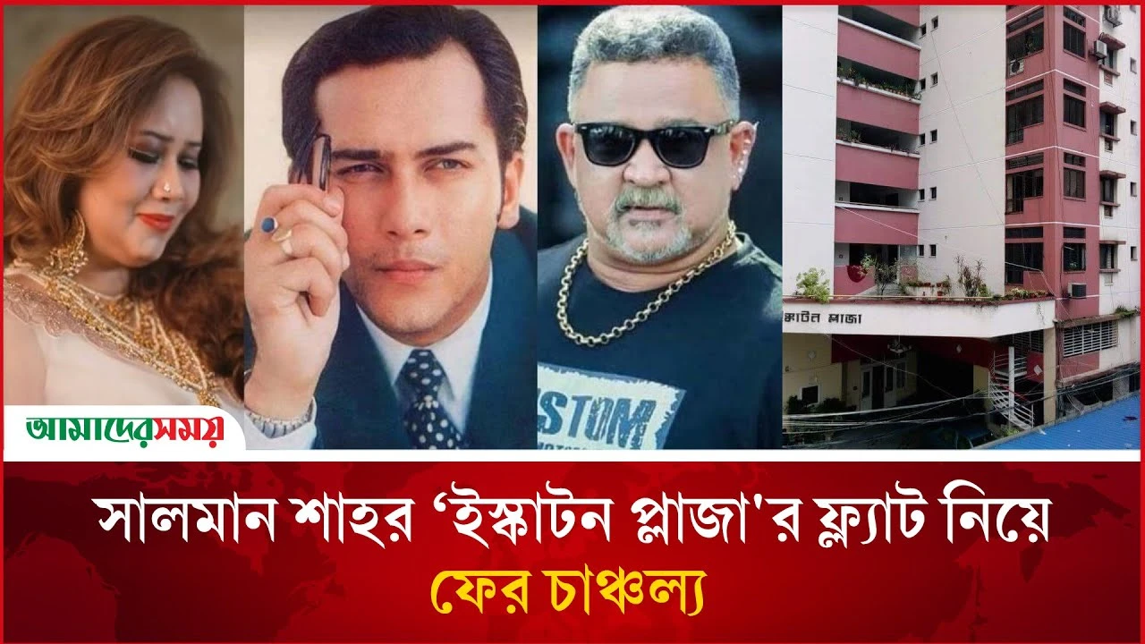 সালমান শাহর ‘ইস্কাটন প্লাজা'র ফ্ল্যাট নিয়ে ফের চাঞ্চল্য