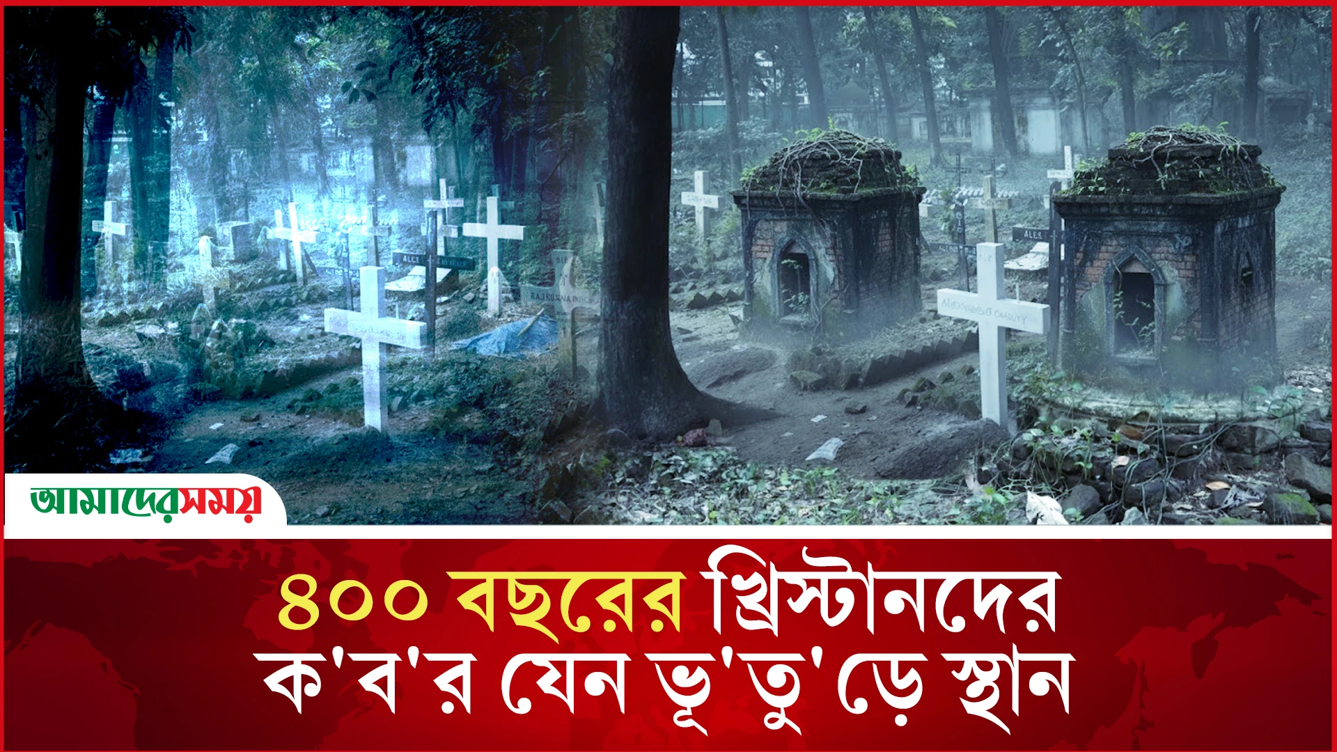 ওয়ারীর ৪০০ বছরের পুরনো ক’ব’র জীবন্ত ইতিহাস 
