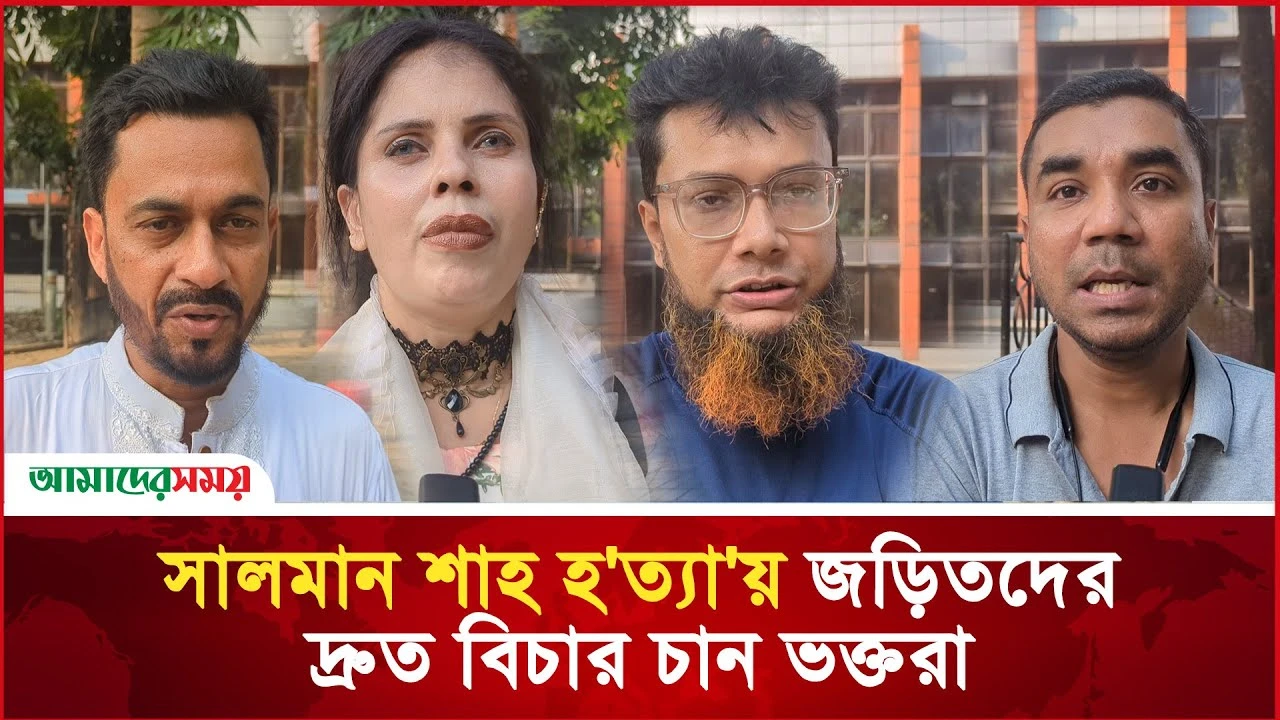 সালমান শাহ হত্যায় জড়িতদের দ্রুত বিচার চান ভক্তরা 