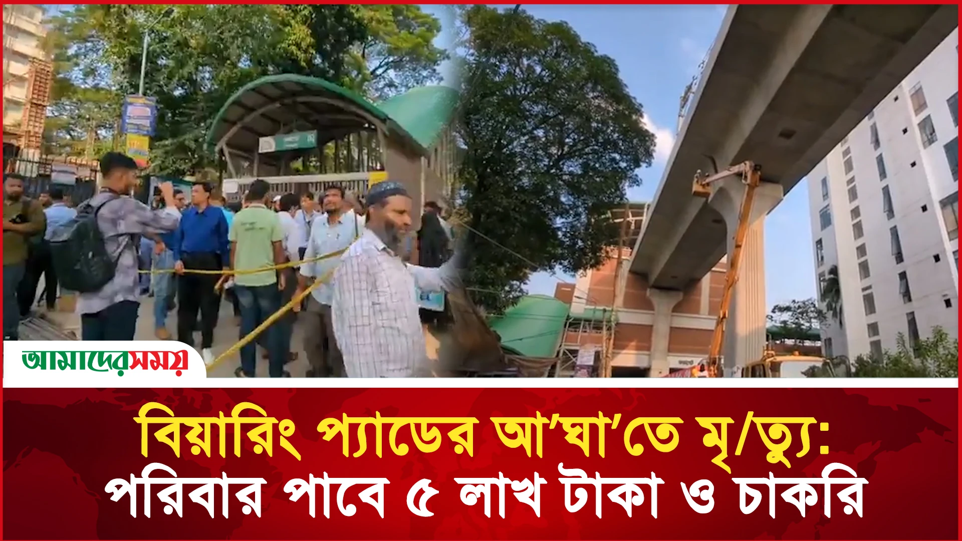 বিয়ারিং প্যাডের আ’ঘা’তে মৃ/ত্যু: পরিবার পাবে ৫ লাখ টাকা ও চাকরি