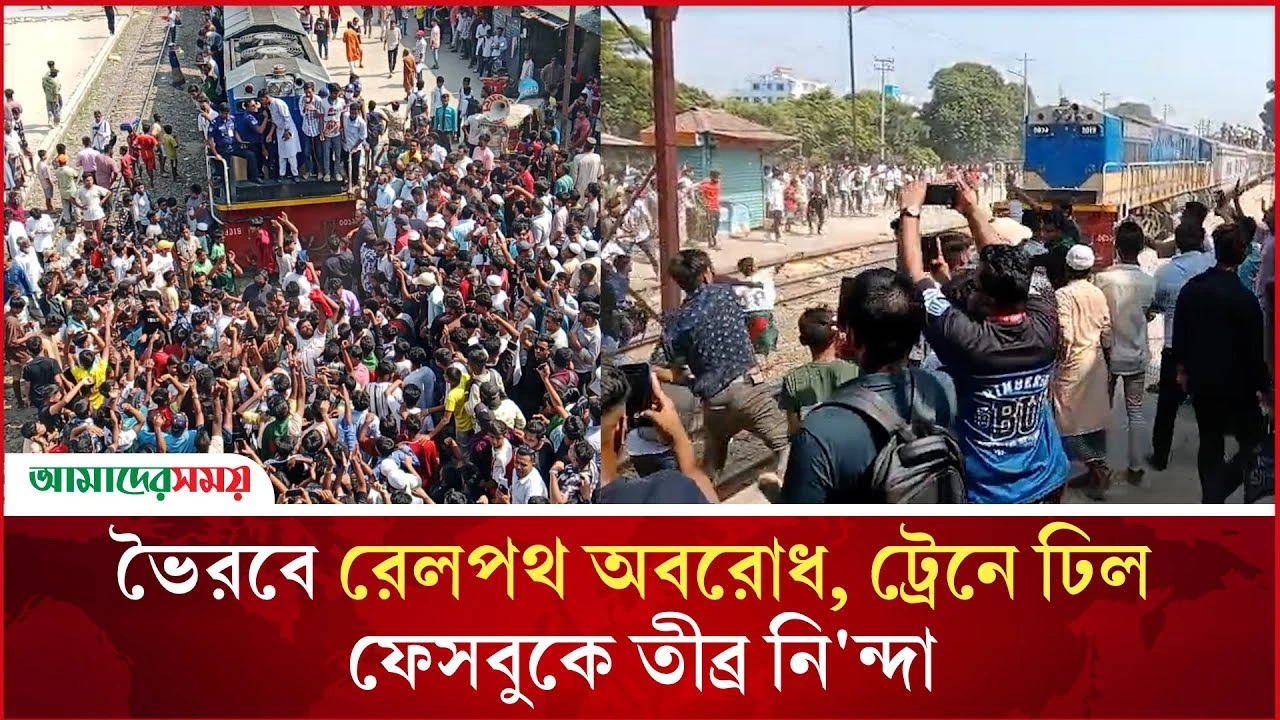 ভৈরবকে জেলা ঘোষণার দাবিতে রেলপথ অবরোধ, ট্রেনে ঢিল, ফেসবুকে তীব্র নিন্দা