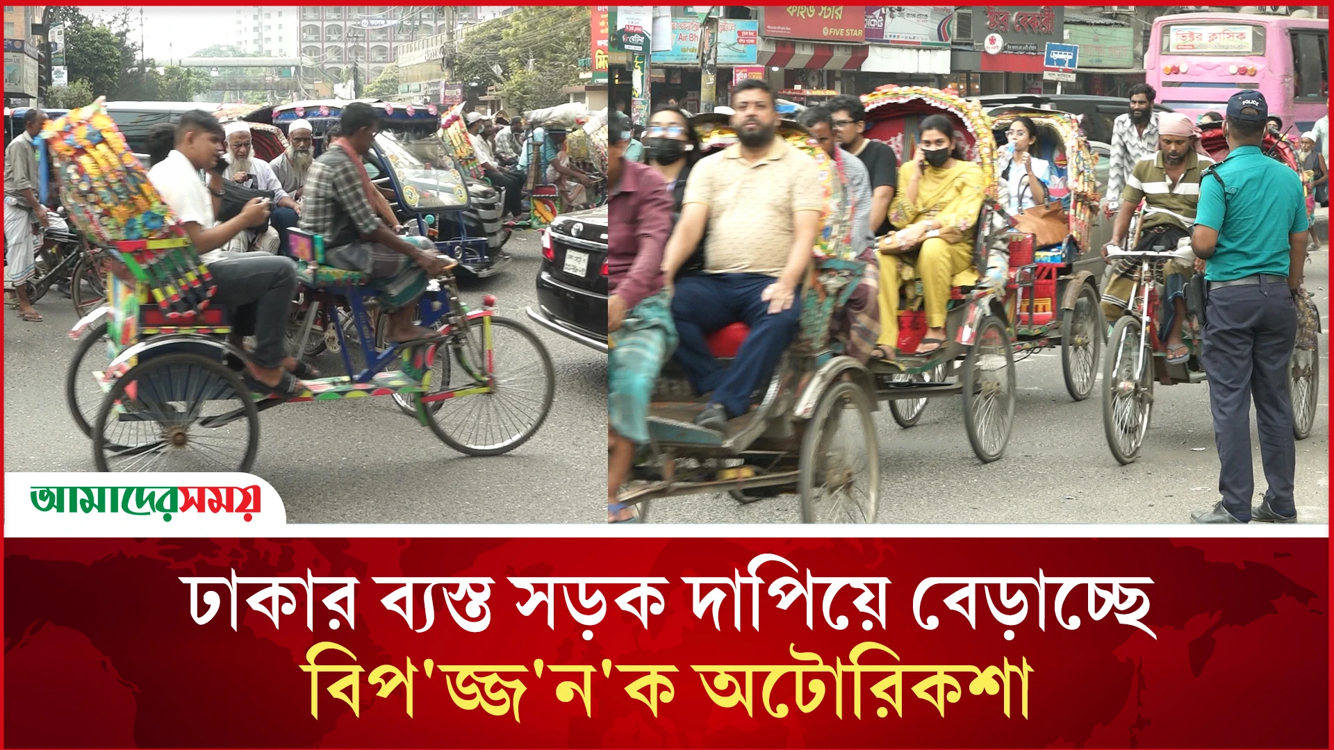 ঢাকার ব্যস্ত সড়ক দাপিয়ে বেড়াচ্ছে বিপ'জ্জ'ন'ক অটোরিকশা