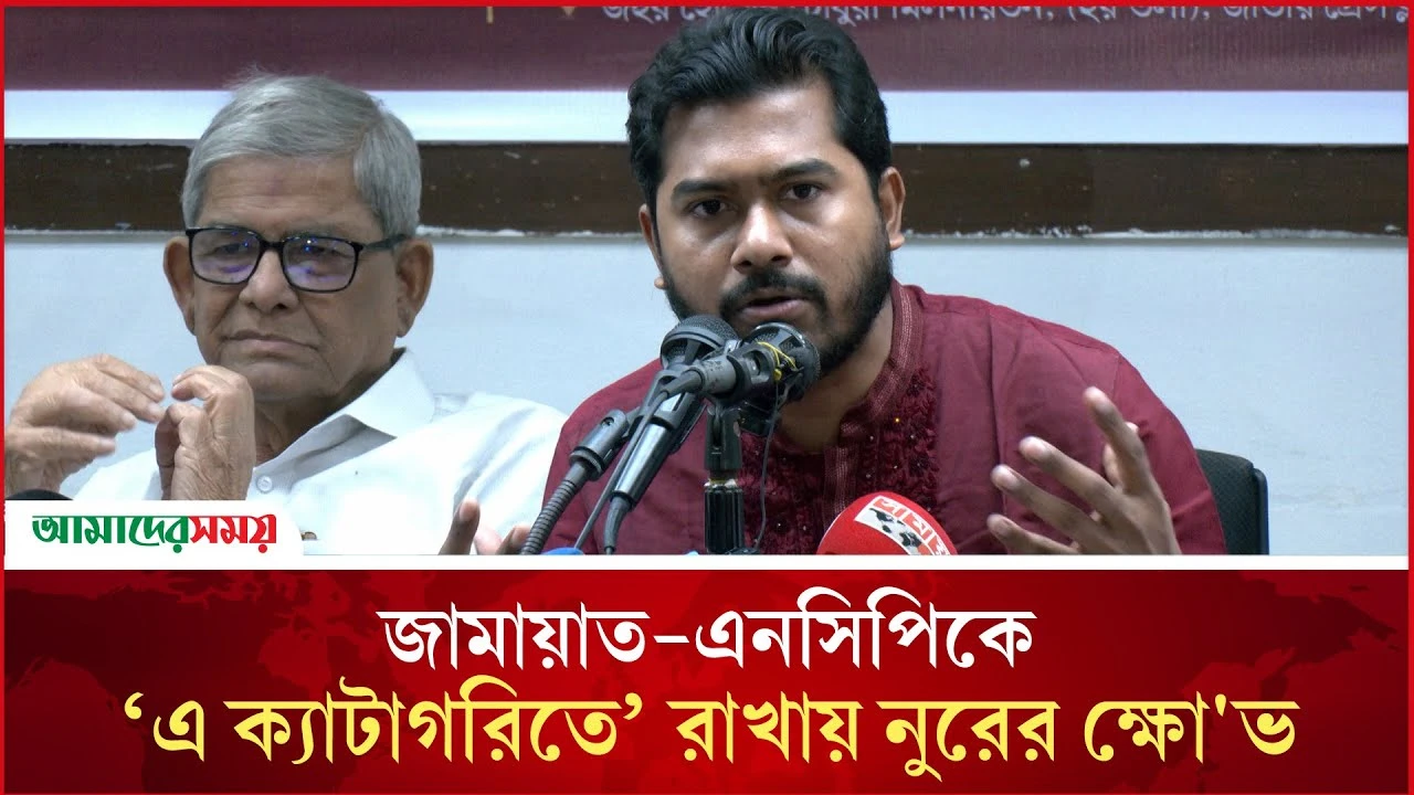 জামায়াত-এনসিপিকে ‘এ ক্যাটাগরিতে’ রাখায় নুরের ক্ষো'ভ