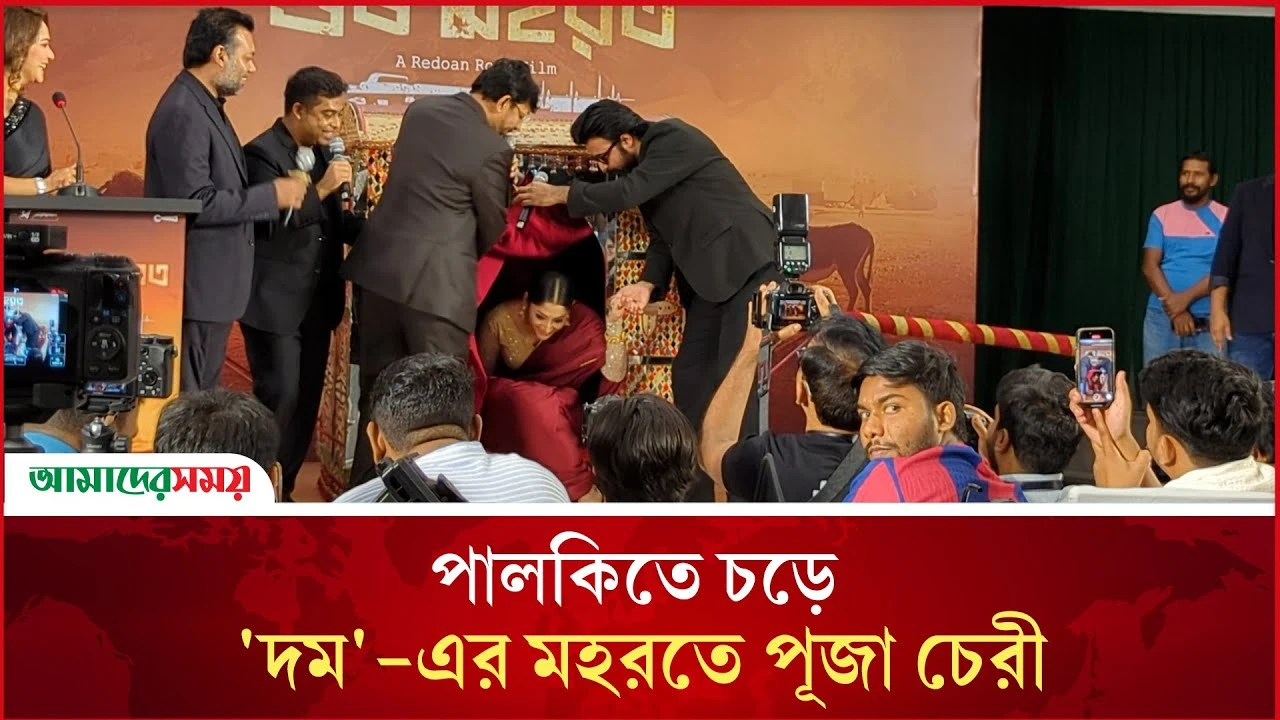 পালকিতে চড়ে 'দম'-এর মহরতে পূজা চেরী