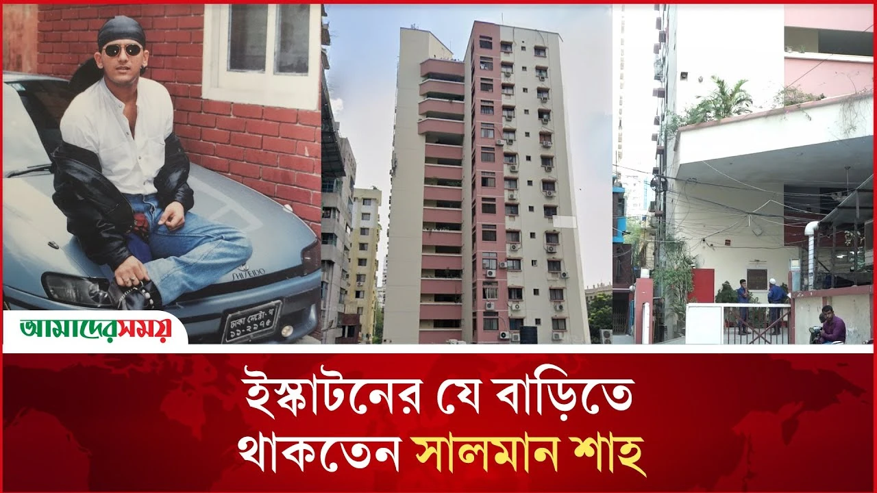 ইস্কাটনের যে বাড়িতে থাকতেন সালমান শাহ