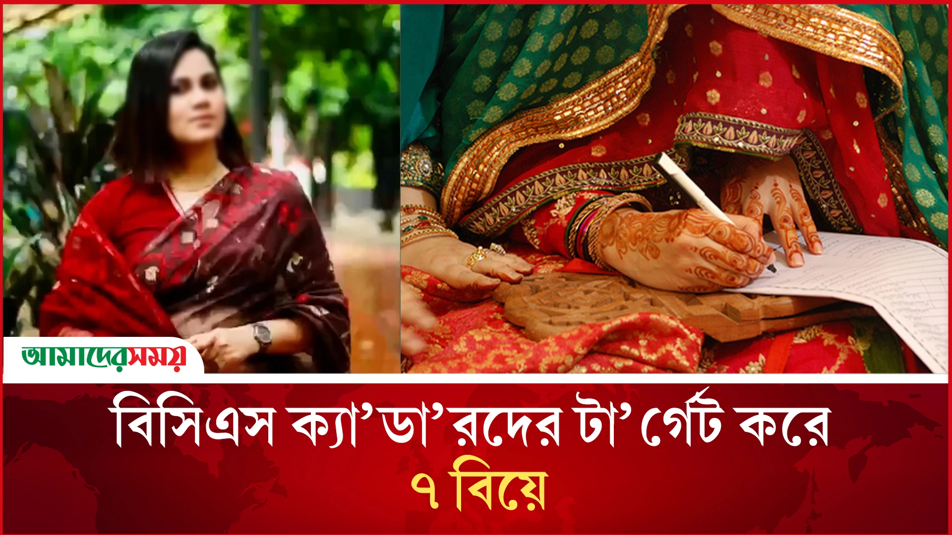  যেভাবে বিসিএস ক্যা’ডা’রদের টার্গে’ট করে ৭ বিয়ে করেছেন তিনি