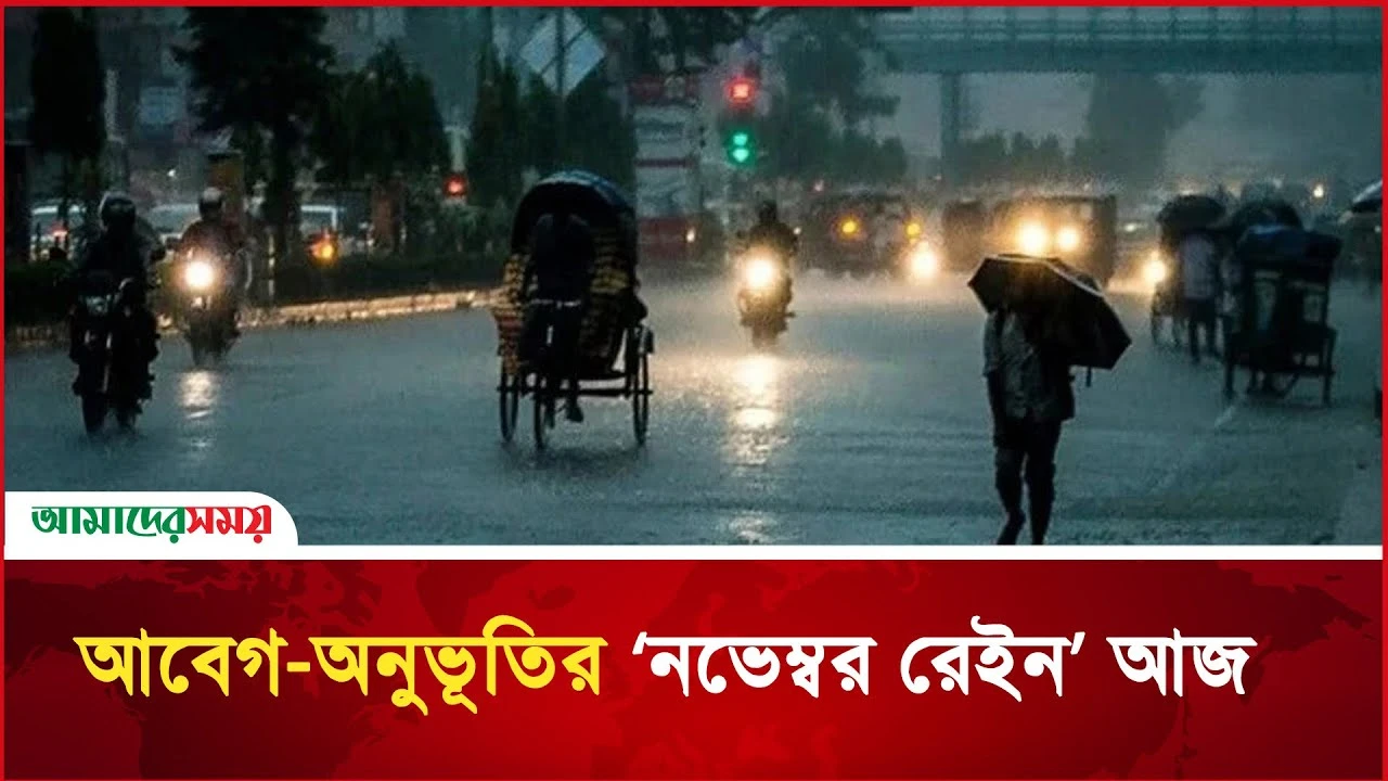 ‘নভেম্বর রেইন’: আবেগে ভেজা রাজধানী
