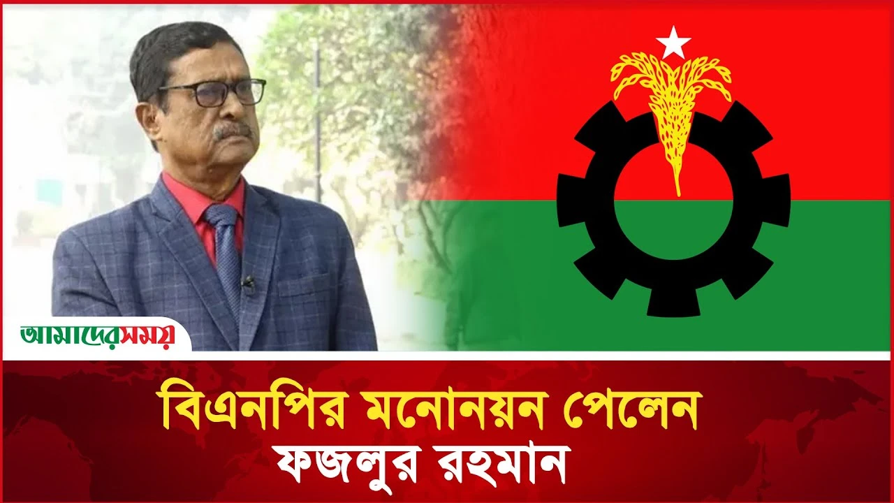  বিএনপির মনোনয়ন পেলেন ফজলুর রহমান