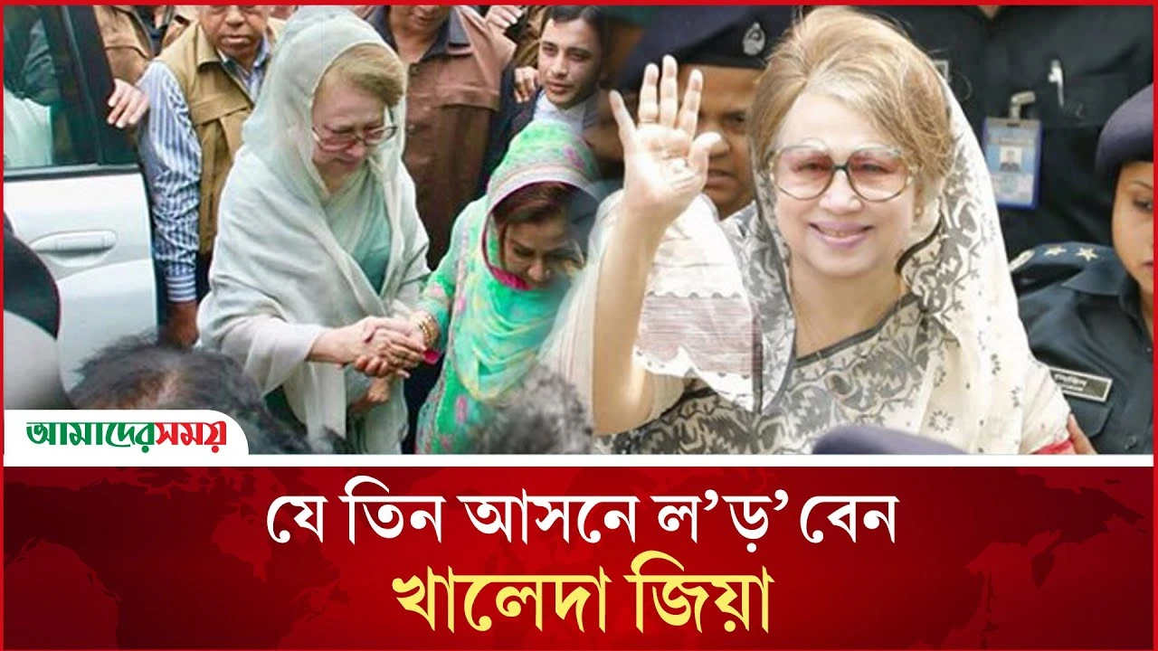  যে তিন আসনে লড়বেন খালেদা জিয়া