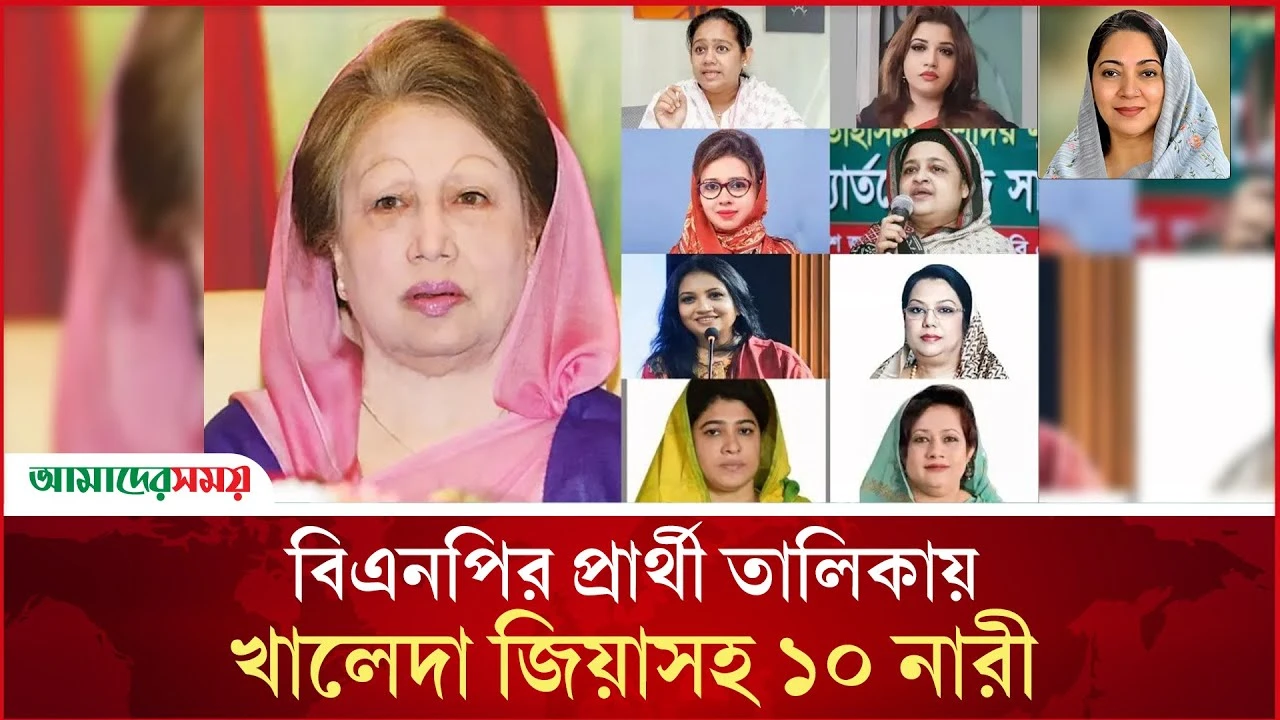  বিএনপির প্রার্থী তালিকায় খালেদা জিয়াসহ ১০ নারী
