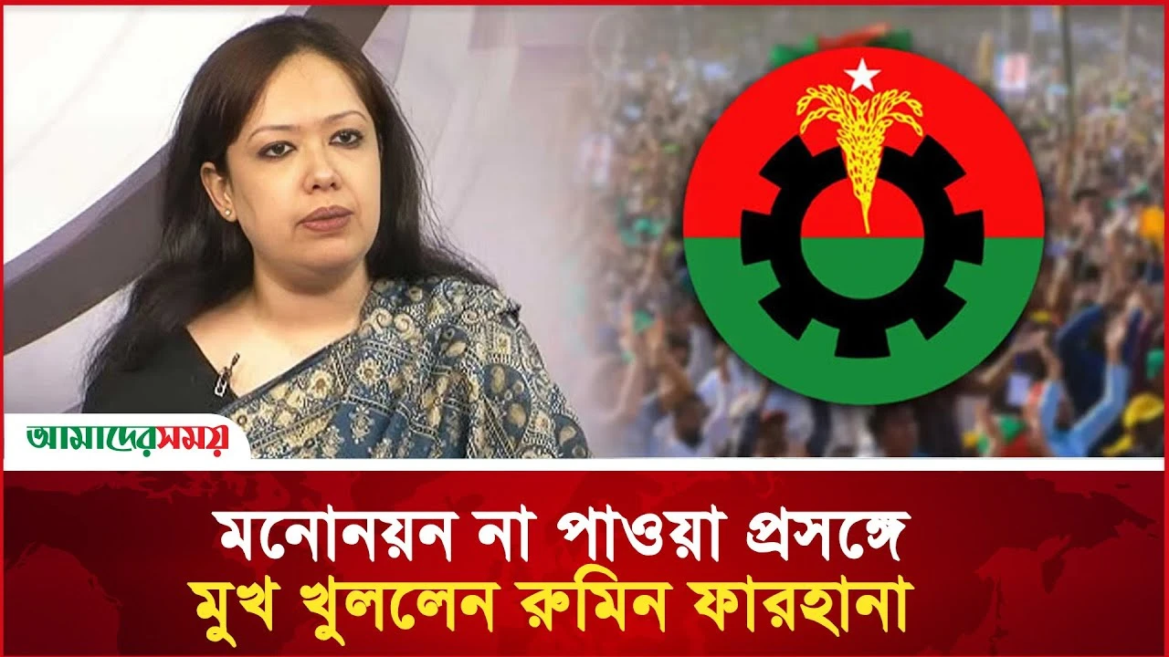  মনোনয়ন না পাওয়া প্রসঙ্গে মুখ খুললেন রুমিন ফারহানা