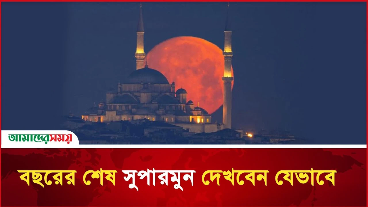 বছরের সবশেষ ও সবচেয়ে বড় সুপারমুন দেখবেন যেভাবে