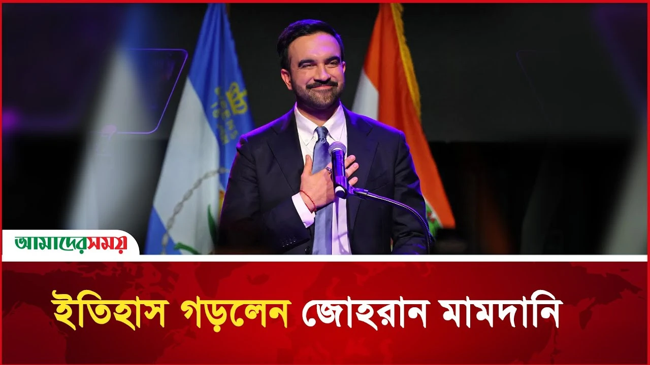 ইতিহাস গড়লেন জোহরান মামদানি