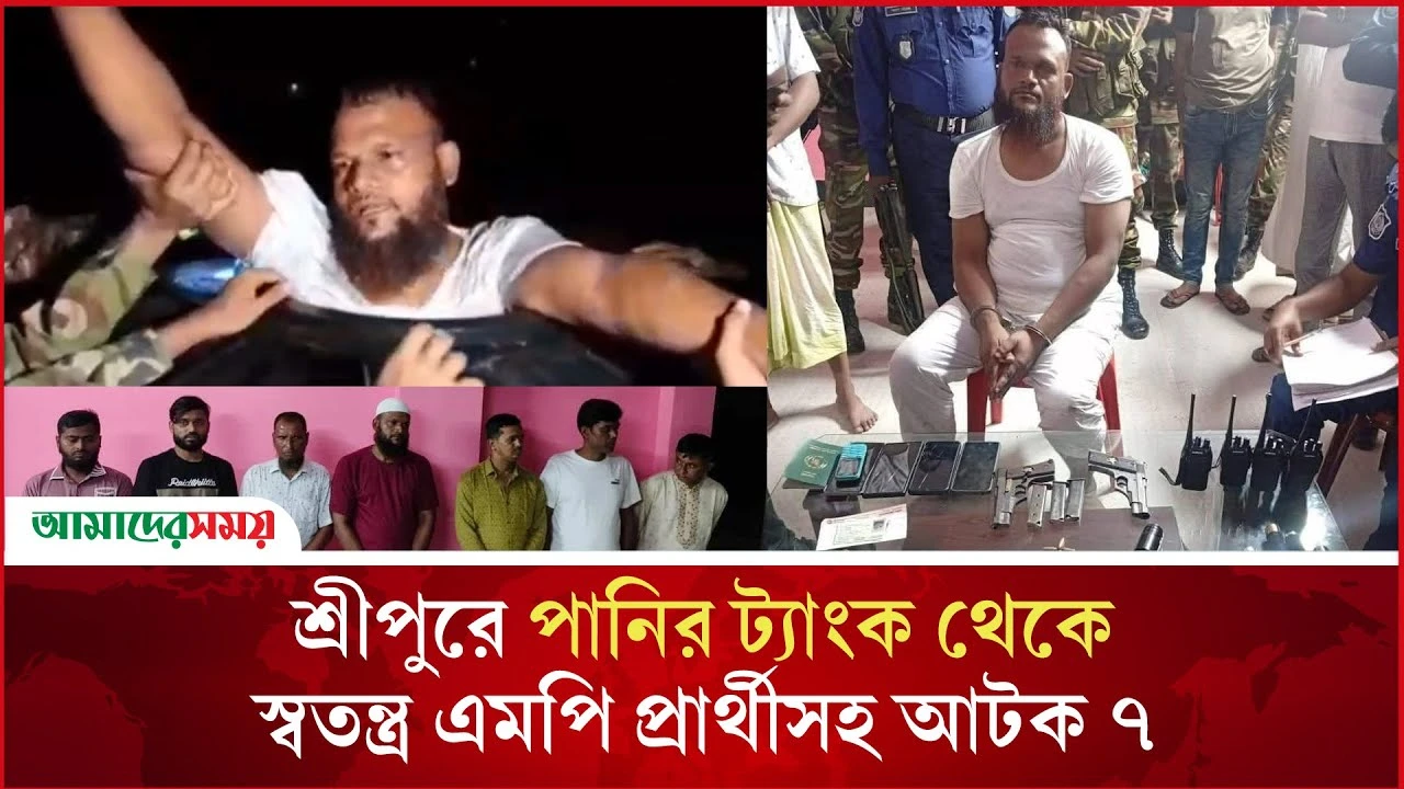 শ্রীপুরে পানির ট্যাংক থেকে স্বতন্ত্র এমপি প্রার্থীসহ আটক ৭