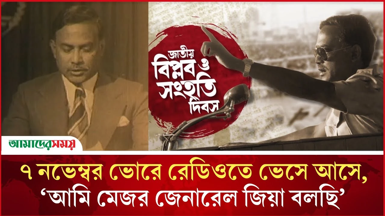  ৭ নভেম্বর ভোরে রেডিওতে ভেসে আসে, ‘আমি মেজর জেনারেল জিয়া বলছি’