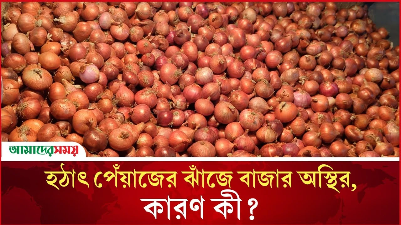  হঠাৎ পেঁয়াজের ঝাঁজে বাজার অস্থির, কারণ কী? 