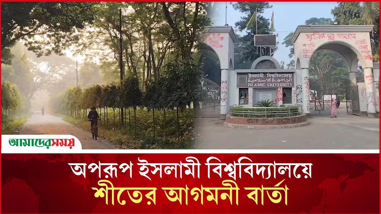 অপরূপ ইসলামী বিশ্ববিদ্যালয়ে শীতের আগমনী বার্তা