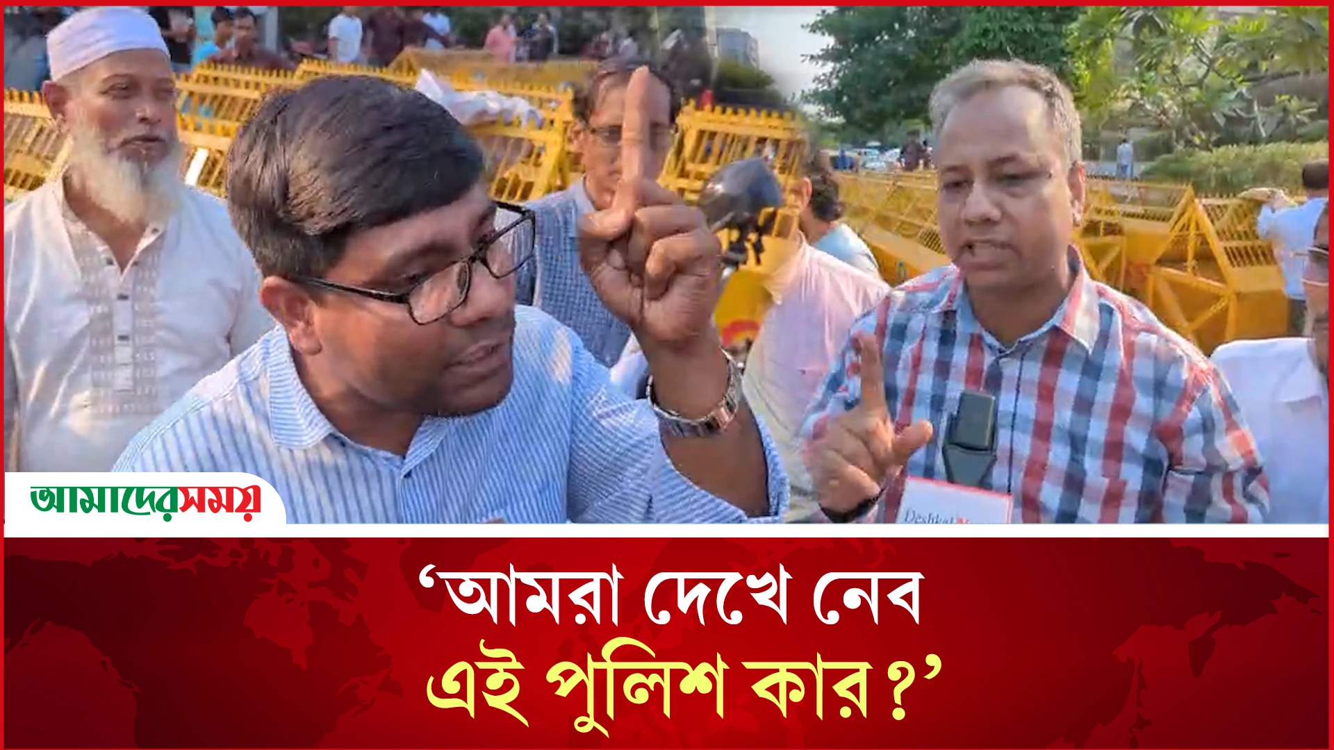 ‘আমরা দেখে নেব এই পুলিশ কার?’