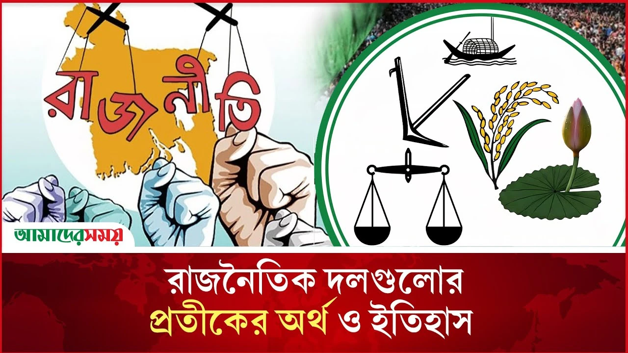  রাজনৈতিক দলগুলোর প্রতীকের অর্থ ও ইতিহাস