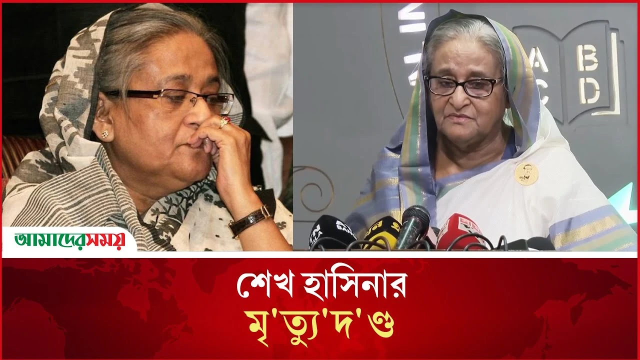 বিবাহবার্ষিকীতে মৃ/ত্যু/দ/ণ্ড পেলেন শেখ হাসিনা